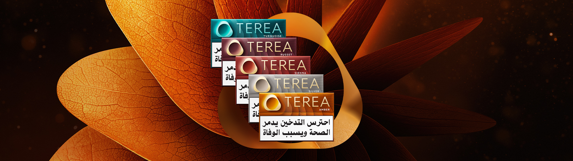 حزم TEREA